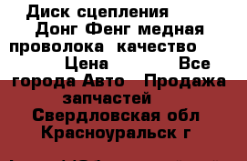 Диск сцепления  SACHS Донг Фенг медная проволока (качество) Shaanxi › Цена ­ 4 500 - Все города Авто » Продажа запчастей   . Свердловская обл.,Красноуральск г.